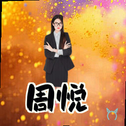 周悦